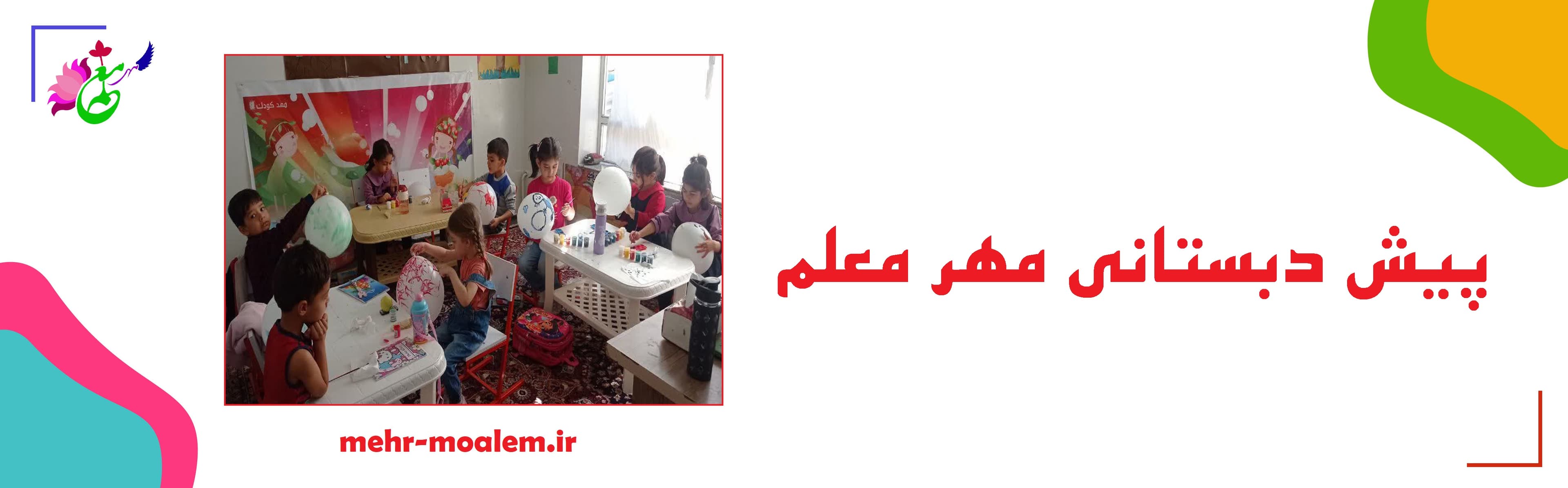 پیش دبستانی مهر معلم